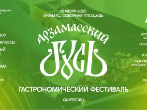 Гастрономический фестиваль «Арзамасский гусь» с интерактивной программой «Александрова дорога» состоится 12 июля